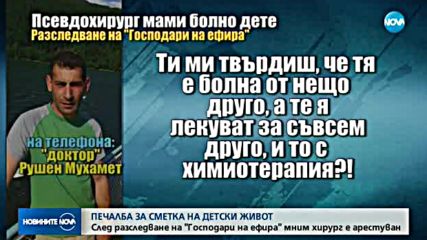 Арест за мним хирург след разследване на "Господари на ефира"