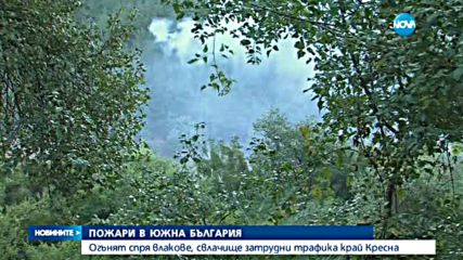 Пожари и транспортен хаос в Югозападна България