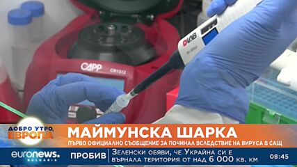 Маймунска шарка: Първо официално съобщение за починал вследствие на вируса в САЩ