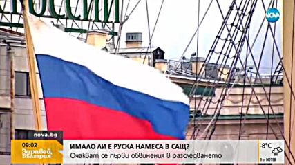 ИМАЛО ЛИ Е РУСКА НАМЕСА В САЩ?: Очакват се първи обвинения