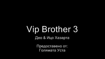 Vip Brother 3 - Део & Ицо Хазарта