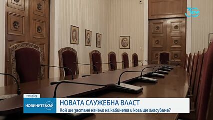 Новият служебен премиер: Кои са възможните кандидати