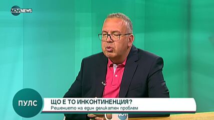 АГ специалистът: Загубата на контрол върху пикочния мехур при жените може да се лекува