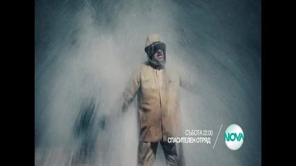 „Спасителен отряд” на 6 февруари от 22.00 ч. по Нова