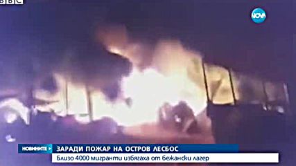 Хиляди мигранти избягаха от лагер в Гърция заради пожар