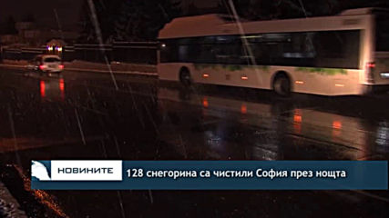 128 снегорина са чистили София през нощта
