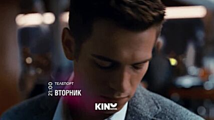 "Телепорт" на 09 юни, вторник от 21:00 ч. по KINO NOVA