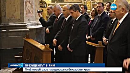 Плевнелиев дари плащеница на българския храм в Рим