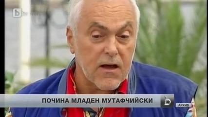 Почина Младен Мутафчийски