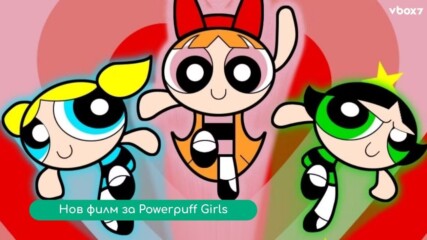 Warner Bros. Pictures Animation официално работи по нов филм за Powerpuff Girls🤩🎬