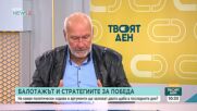 Какви са стратегиите за победа на кандидат-президентите за балотажа
