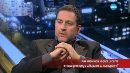 Как изглежда надпреварата четири дни преди изборите за президент?