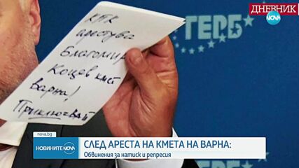 Арестът на кмета на Варна предизвика вълна от политически реакции