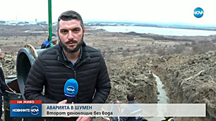 Втори ден без вода в Шумен
