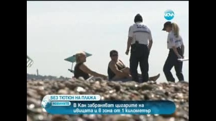 Без цигари на плажа в Кан