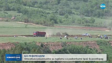 Патова ситуация по темата с разкопките и магистрала „Струма” край Благоевград