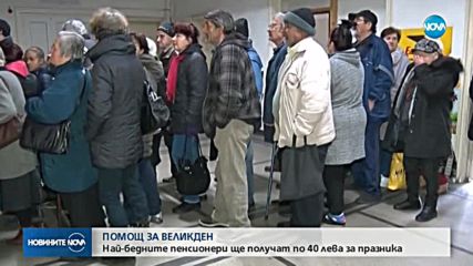 ПОМОЩ ЗА ВЕЛИКДЕН: Най-бедните пенсионери ще получат по 40 лв. за празника