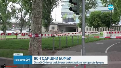 Евакуират 20 000 души от Кьолн заради неизбухнали бомби