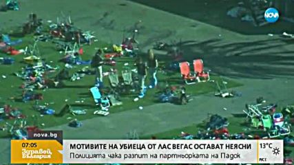 Мотивите на убиеца от Лас Вегас остават неясни
