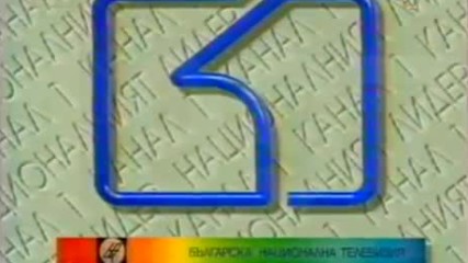 БНТ "Канал 1" - заставка (1992-1999)