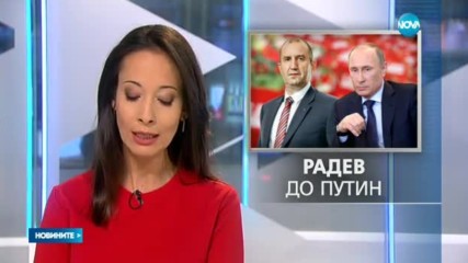 Румен Радев поздрави Путин за Деня на победата