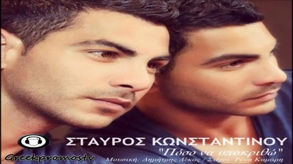 Stavros Konstantinou - Poso Na Ipokritho ( New Official Single 2012 )