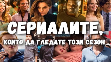 Сериалите, които да гледате този сезон