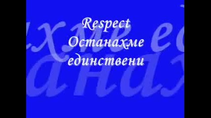 Реssпект - 0ssтанахме Едiiнssтвенii