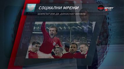 Мондиал 2018: Пълният блясък на социалните мрежи