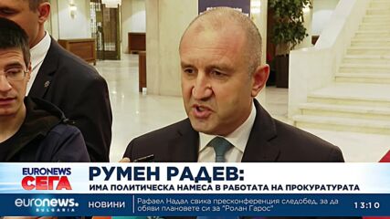 Румен Радев: Има политическа намеса в работата на прокуратурата