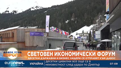 Десетки държавни и бизнес лидери се отправят към Давос