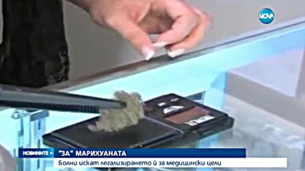 Болни искат легализирането на марихуаната за медицински цели