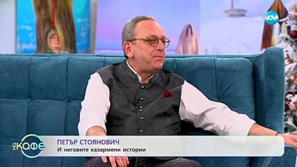 „На кафе” с Петър Стоянович(03.01.2024)