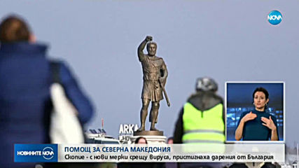 Скопие получава помощ от България в борбата с COVID-19