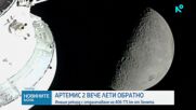 "Артемис II" вече лети към Земята