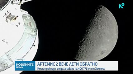 "Артемис II" вече лети към Земята
