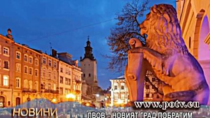 Какво представлява побратименият град Лвов?
