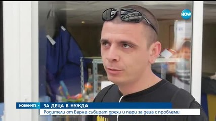 Варненци събират пари и дрехи за деца в нужда