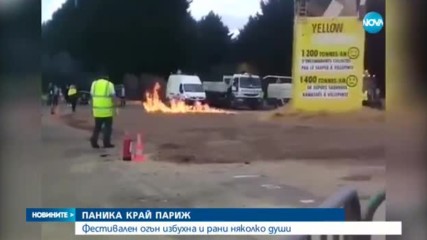 Близо 20 са ранените при експлозията на карнавала в Париж