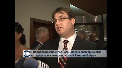 В Пловдив президентът Росен Плевнелиев присъства на тържествена вечеря по случай Рамазан Байрам
