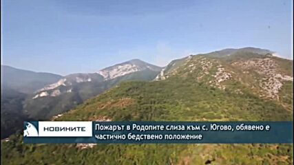 Пожарът в Родопите слиза към с. Югово, обявено е частично бедствено положение
