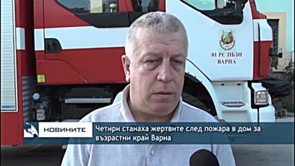 Четири станаха жертвите след пожара в дом за възрастни край Варна