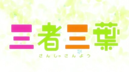 [eng sub] Sansha Sanyou Special [ep.03] [final]