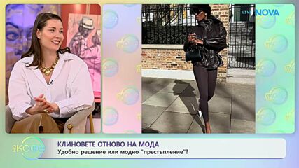 Клиновете отново на мода: Удобно решение или модно „престъпление”? | На кафе | 27 апр. 2026