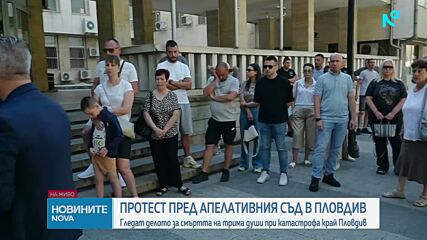 Протест пред Апелативния съд в Пловдив за по-тежка присъда по делото за трагедията със семейство Пушкови