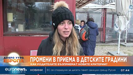 Как родителите възприемат промените в приема за детска градина?