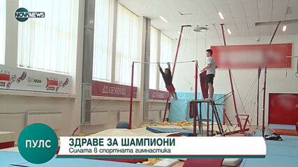 "Пулс": Спортният гимнастик Дейвид Хъдълстоун