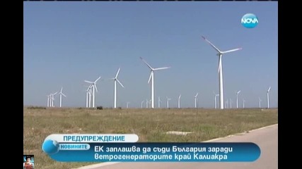 Ек ще съди България заради ветрогенераторите край Калиакра