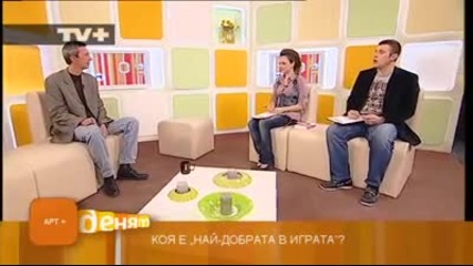 Марио Трифонов представя Най - добрата в играта - Tv+ 