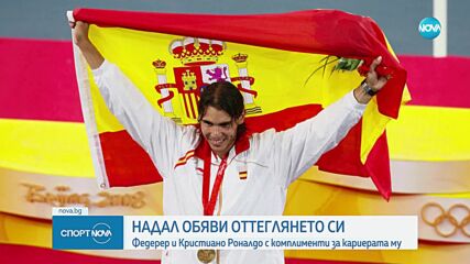 Надал обяви оттеглянето си
